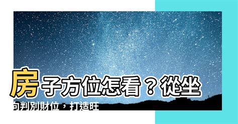 房子方位如何看|房子座向方位怎麼看？江柏樂老師來解迷